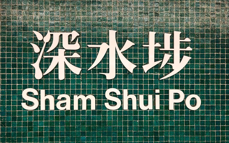 Sham Shui Po MTR