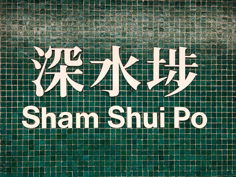 Sham Shui Po MTR