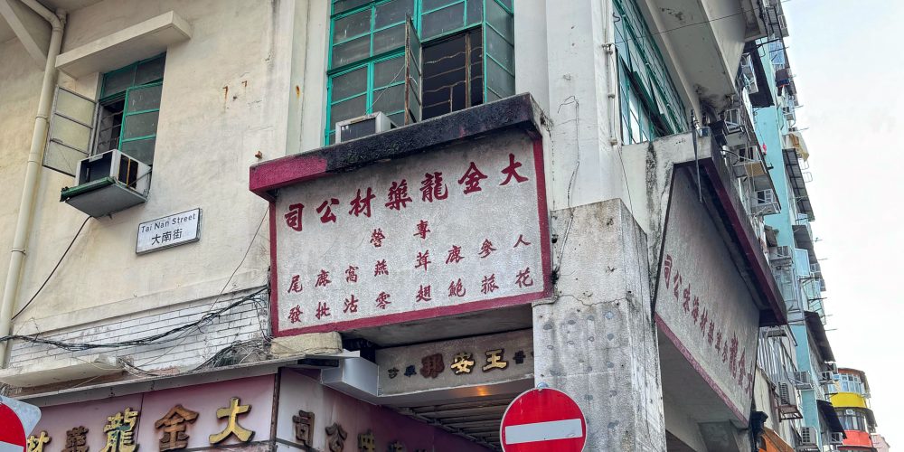 Sham Shui Po shop house